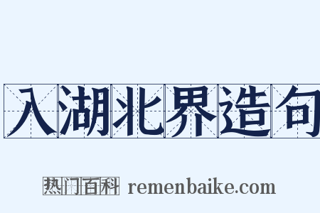 入湖北界造句是什么意思的图片